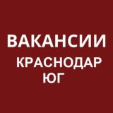 Вакансии ЮГ Краснодар
