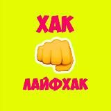 Хак👊Лайфхак