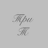 ТриТ