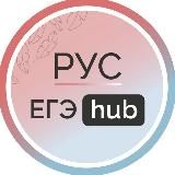 Русский язык | EGE hub