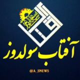 آفتــاب ســولـدوز & خبری و تحلیلی