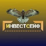 ИнвестСейф