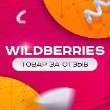 ТОВАР ЗА ОТЗЫВ WILDBERRIES 🟣 КЭШБЕК / ХАЛЯВА / НАХОДКИ / ВАЙЛДБЕРИС