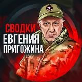 Сводки Евгения Пригожина