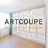 ARTCOUPE мебельное производство.