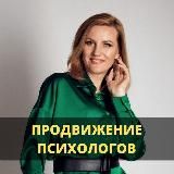 🚀 ПРОДВИЖЕНИЕ ПСИХОЛОГОВ