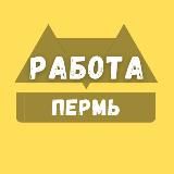 Вакансии в Перми