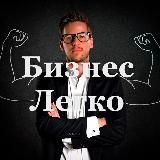 Бизнес легко