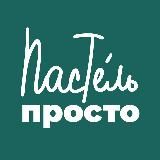 ПростоПастель