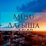 Mūsu Латыша + мир