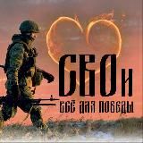 CВOи - Всё для Победы❤️‍🔥