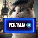 РЕКЛАМА В ТЕЛЕГРАМ | REKLAMA TG