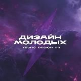 Дизайн молодых / Young Design