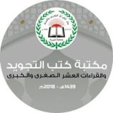 كتب التجويد والقراءات العشر