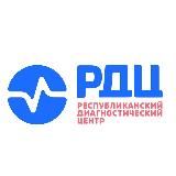РДЦ - Республиканский Диагностический Центр (ГБУ РД "РДЦ")