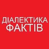 ДІАЛЕКТИКА ФАКТІВ