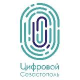 Цифровой Севастополь