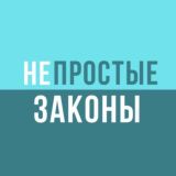 НеПростые Законы💬