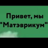 Матэврикум. Анонсы