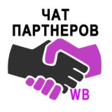 Чат партнеров WB