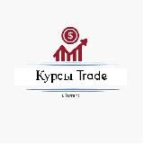 Курсы Trade (.torrent)