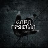 След Простыл👣