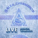 LIVE «Алексея Черменова»