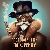 Разговорчики по Фрейду | Подкаст