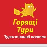 Горящі тури💙💛 Подорожуй частіше - воно того варте!