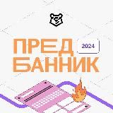 Предбанник 2024 | Умскул