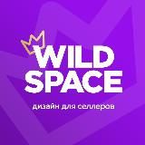 Кликабельный селлер | WILDSPACE