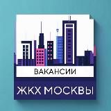 Вакансии ЖКХ Москвы