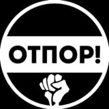 Движение Отпор! ✊ Анонимные акции гражданского неповиновения.