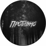 ПРОТИВНО 18+