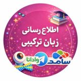 اطلاع رسانی زبان ترکیبی وادانا دانشگاه آزاد