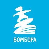 БОМБОРА 🌊 Книги, акции и океан интересного
