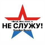 Белый билет [ВЫЕЗД|ОТСРОЧКА]