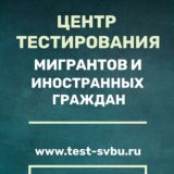 Центр обучения и подготовки к тестированию по русскому языку иностранцев