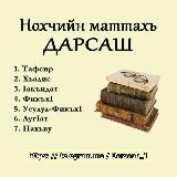 НОХЧИЙН МАТТАХЬ ДАРСАШ.📚