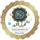 القُرآن الڪريم📖❤️