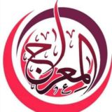 አል- ሚዕራጅ የቂርአት ሴንተር.."ዴሴ" Al-Mîraje 👈 = المعراج = مركز العلوم السلفية