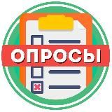 Опросы