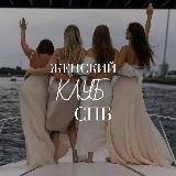 Женский клуб Петербурга