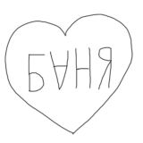 Вы в Бане