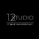 ПРЕДМЕТНАЯ ФОТОСТУДИЯ STUDIO12