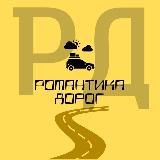 Романтика дорог