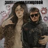 ЗАПИСКИ С ТВИЧА