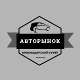 Авторынок Краснодарский Край