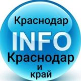 Краснодар INFO