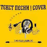 ТЕКСТ ПЕСНИ | COVER 🎤 | Архив